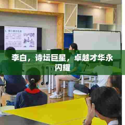 李白，诗坛巨星，卓越才华永闪耀