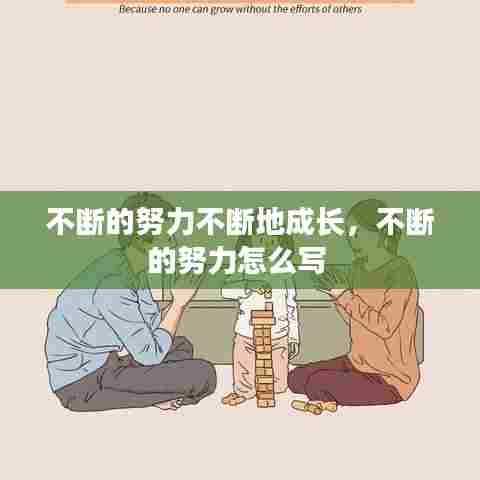 不断的努力不断地成长，不断的努力怎么写 