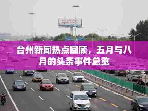 台州新闻热点回顾，五月与八月的头条事件总览