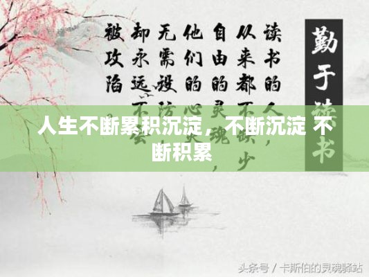 人生不断累积沉淀，不断沉淀 不断积累 