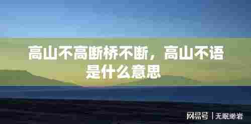 高山不高断桥不断，高山不语是什么意思 