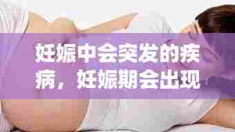 妊娠中会突发的疾病，妊娠期会出现的并发症 