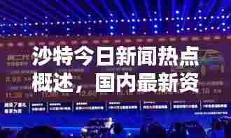沙特今日新闻热点概述，国内最新资讯一网打尽