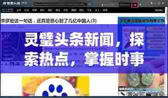 灵璧头条新闻，探索热点，掌握时事动态速递