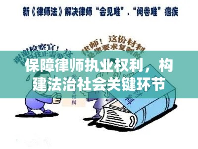 保障律师执业权利，构建法治社会关键环节
