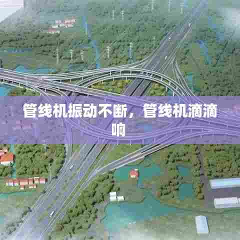 管线机振动不断，管线机滴滴响 