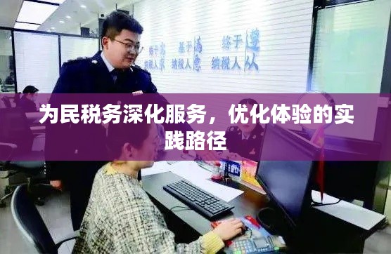 为民税务深化服务，优化体验的实践路径