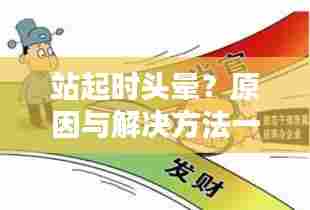 站起时头晕？原因与解决方法一网打尽，百度权威解答！