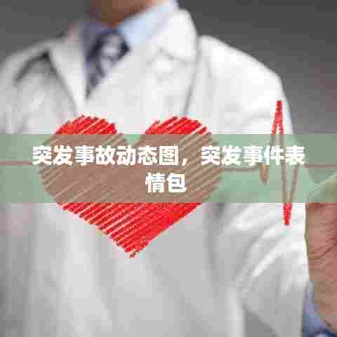 突发事故动态图，突发事件表情包 