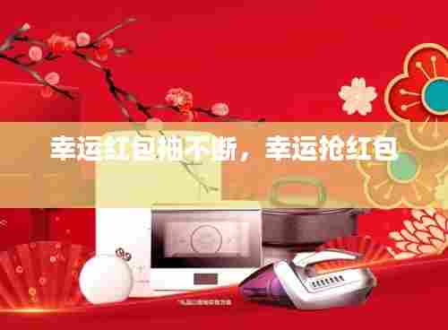 幸运红包抽不断，幸运抢红包 