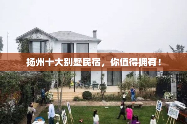 扬州十大别墅民宿，你值得拥有！