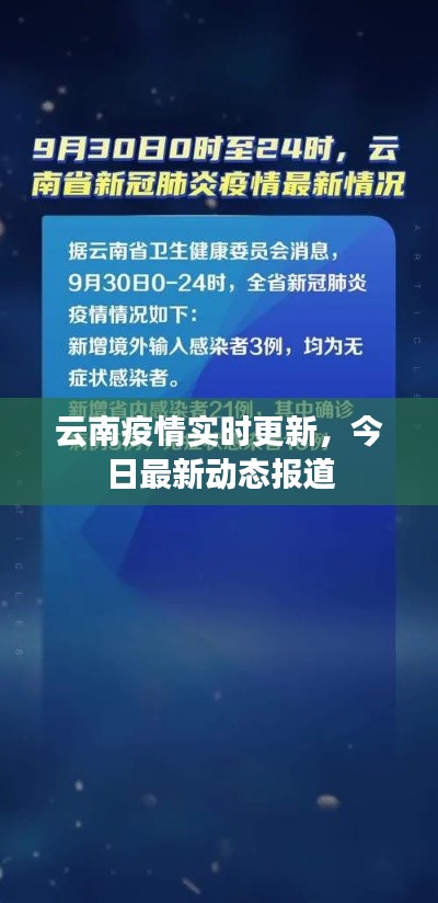 云南疫情实时更新，今日最新动态报道