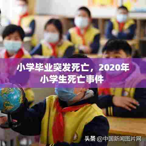 小学毕业突发死亡，2020年小学生死亡事件 