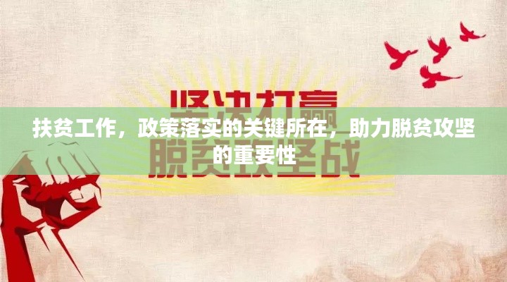 扶贫工作，政策落实的关键所在，助力脱贫攻坚的重要性