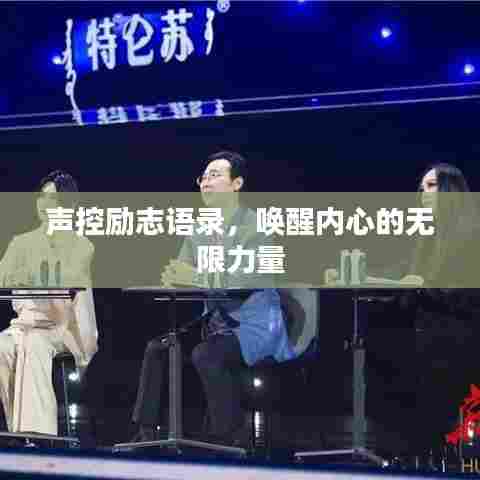 声控励志语录，唤醒内心的无限力量