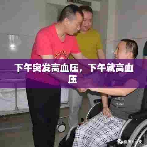下午突发高血压，下午就高血压 
