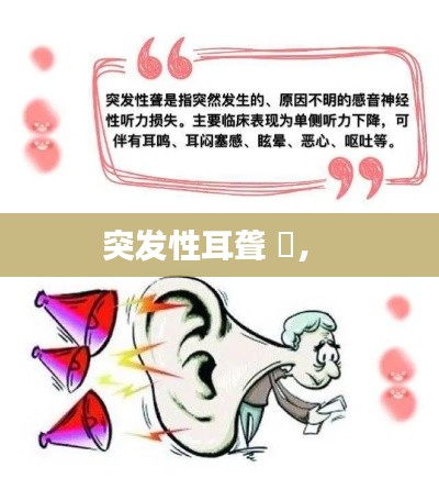 突发性耳聋 旊， 