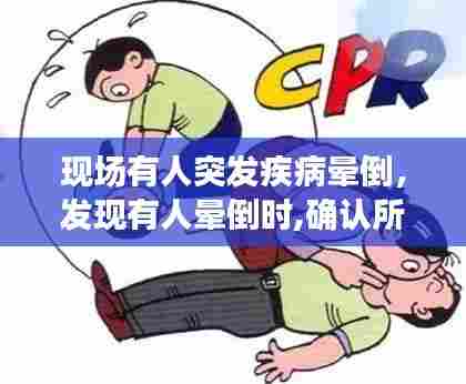 现场有人突发疾病晕倒，发现有人晕倒时,确认所处环境 