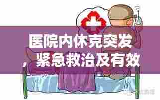医院内休克突发，紧急救治及有效预防措施全解析