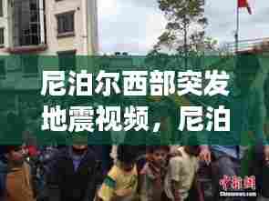 尼泊尔西部突发地震视频，尼泊尔大地震时,当地一些居民冒险抢救 