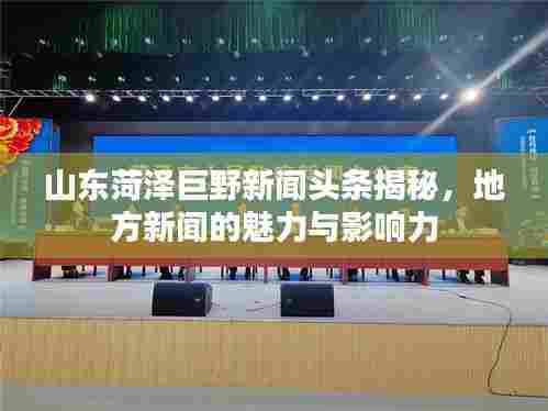 山东菏泽巨野新闻头条揭秘，地方新闻的魅力与影响力