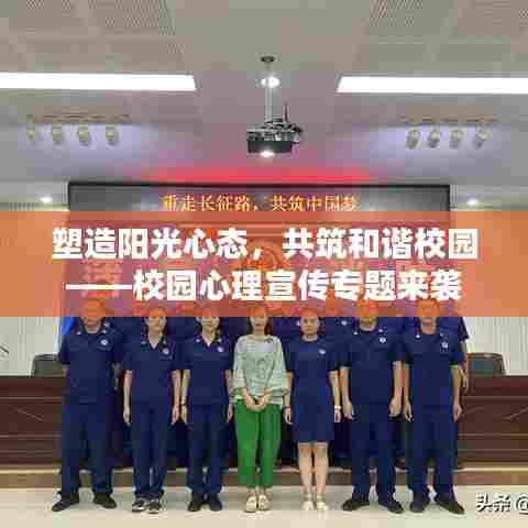 塑造阳光心态，共筑和谐校园——校园心理宣传专题来袭