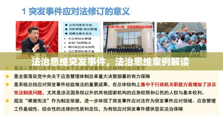 法治思维突发事件，法治思维案例解读 