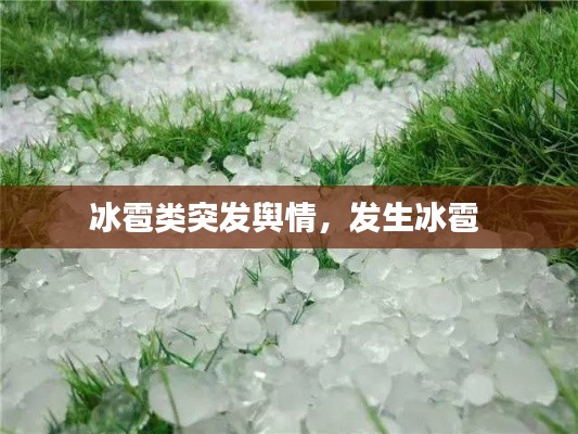 冰雹类突发舆情，发生冰雹 