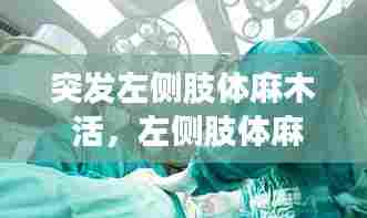 突发左侧肢体麻木 活，左侧肢体麻木现病史 