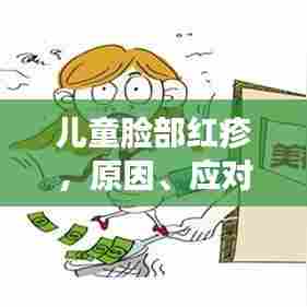 儿童脸部红疹，原因、应对方法大解析，预防攻略必看！