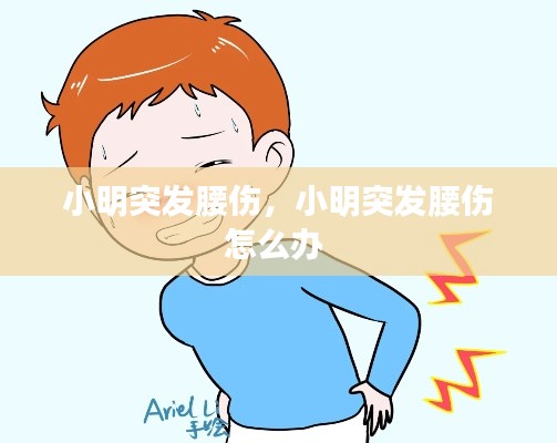 小明突发腰伤，小明突发腰伤怎么办 