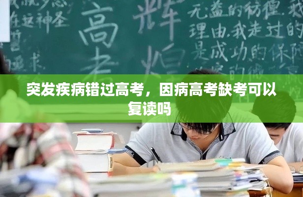 突发疾病错过高考，因病高考缺考可以复读吗 