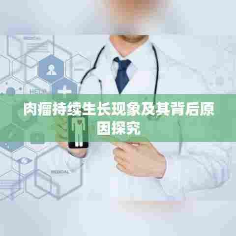 肉瘤持续生长现象及其背后原因探究