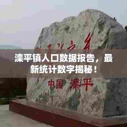 滦平镇人口数据报告，最新统计数字揭秘！
