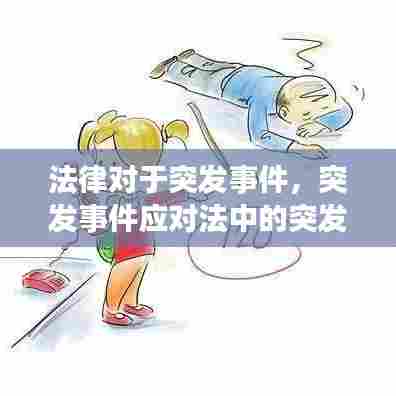 法律对于突发事件，突发事件应对法中的突发事件有哪些 