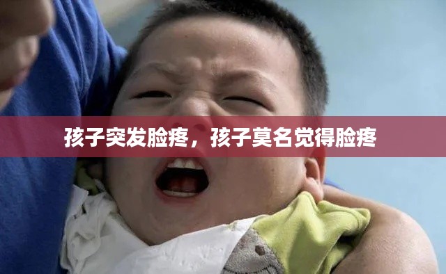 孩子突发脸疼，孩子莫名觉得脸疼 