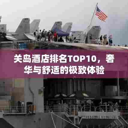 关岛酒店排名TOP10，奢华与舒适的极致体验