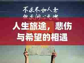 人生旅途，悲伤与希望的相遇
