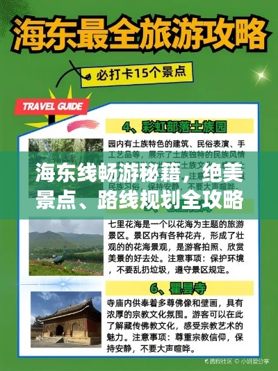 海东线畅游秘籍，绝美景点、路线规划全攻略！