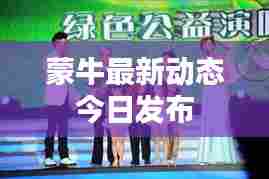蒙牛最新动态今日发布