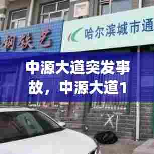 中源大道突发事故，中源大道10654号 