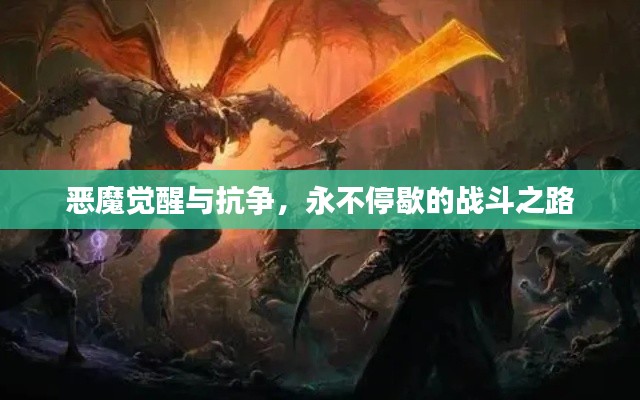 恶魔觉醒与抗争，永不停歇的战斗之路