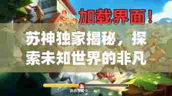 苏神独家揭秘，探索未知世界的非凡之旅