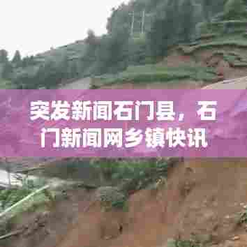 突发新闻石门县，石门新闻网乡镇快讯 