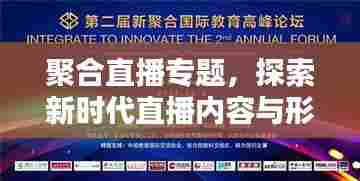 聚合直播专题，探索新时代直播内容与形式的创新之路