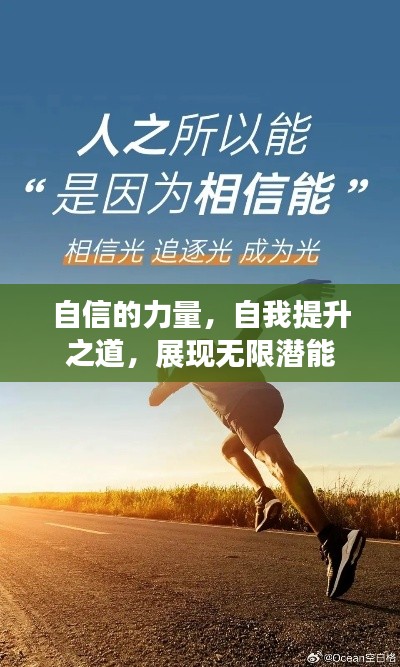 自信的力量，自我提升之道，展现无限潜能