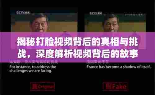 揭秘打脸视频背后的真相与挑战，深度解析视频背后的故事与挑战