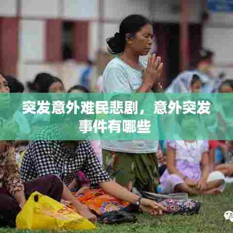 突发意外难民悲剧，意外突发事件有哪些 