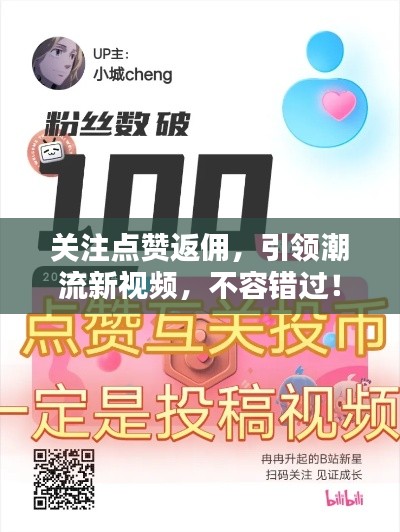 关注点赞返佣，引领潮流新视频，不容错过！