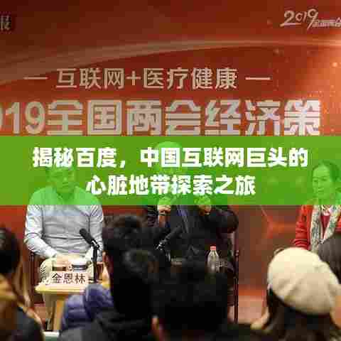 揭秘百度，中国互联网巨头的心脏地带探索之旅